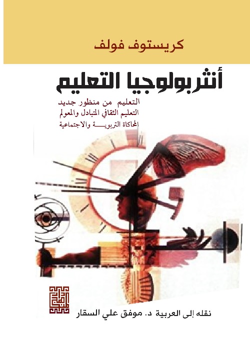 أنثروبولوجيا التعليم